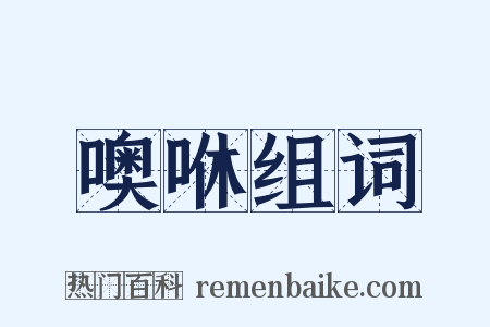 噢咻组词是什么意思的图片